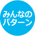 みんなのパターン