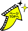 topへ