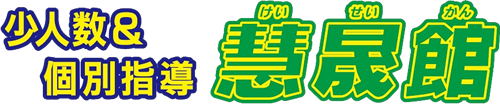 少人数・個別指導 慧晟館
