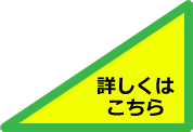 詳しくはこちら