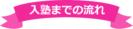 入塾までの流れ